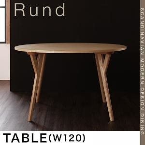 北欧モダンデザインダイニング[Rund]ルント テーブル（W120）単品販売