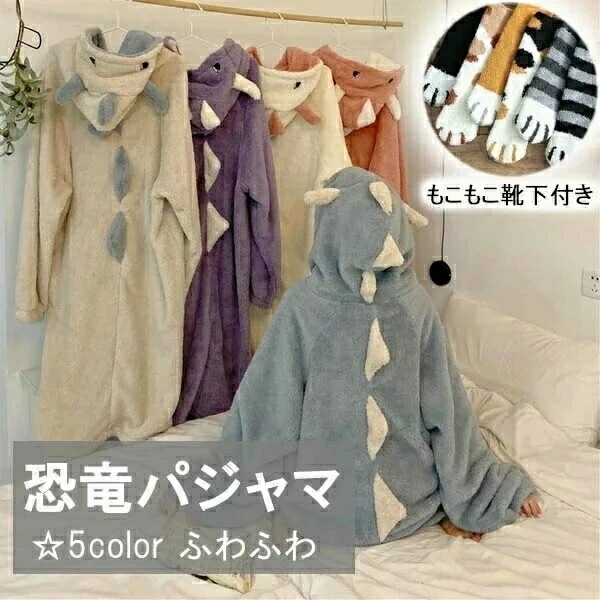 【限定特典！】「当店人気再入荷」 恐竜 ルームウェア もこもこパジャマ 着る毛布 レディース 怪獣 動物 かわいい ガウン 冬 お家時間 カーディガン パンツ追加可 前開き ナイトウェア フードつき
