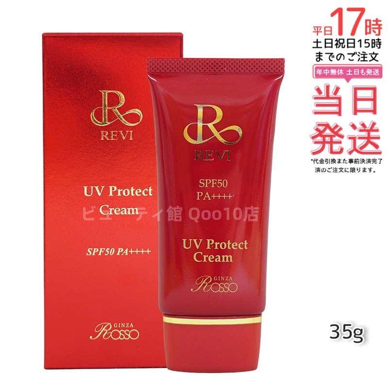 REVI ルヴィ UVプロテクトクリーム 35g UVクリーム 日焼け止め SPF50 PA ++++ 完全紫外線遮断 日焼け止め UV 紫外線防止 肌保護 基礎化粧品