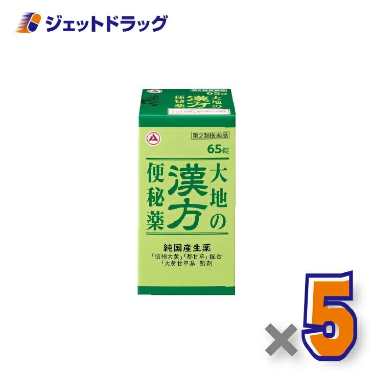 【第2類医薬品】大地の漢方便秘薬 65錠 ×5個（便秘）
