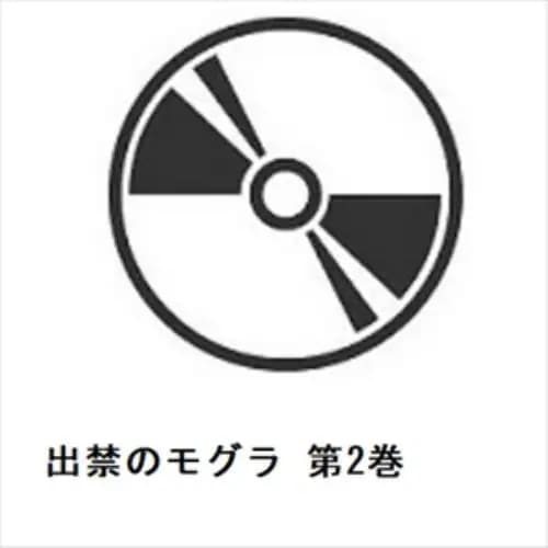 【BLU-R】出禁のモグラ 第2巻