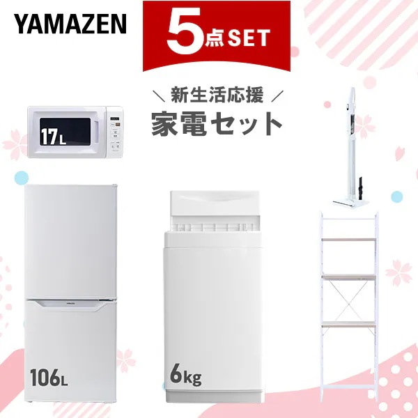 新生活家電セット 5点セット 一人暮らし (6kg洗濯機 106L冷蔵庫 電子レンジ 軽量クリーナー 家電収納ラック) 56,400円