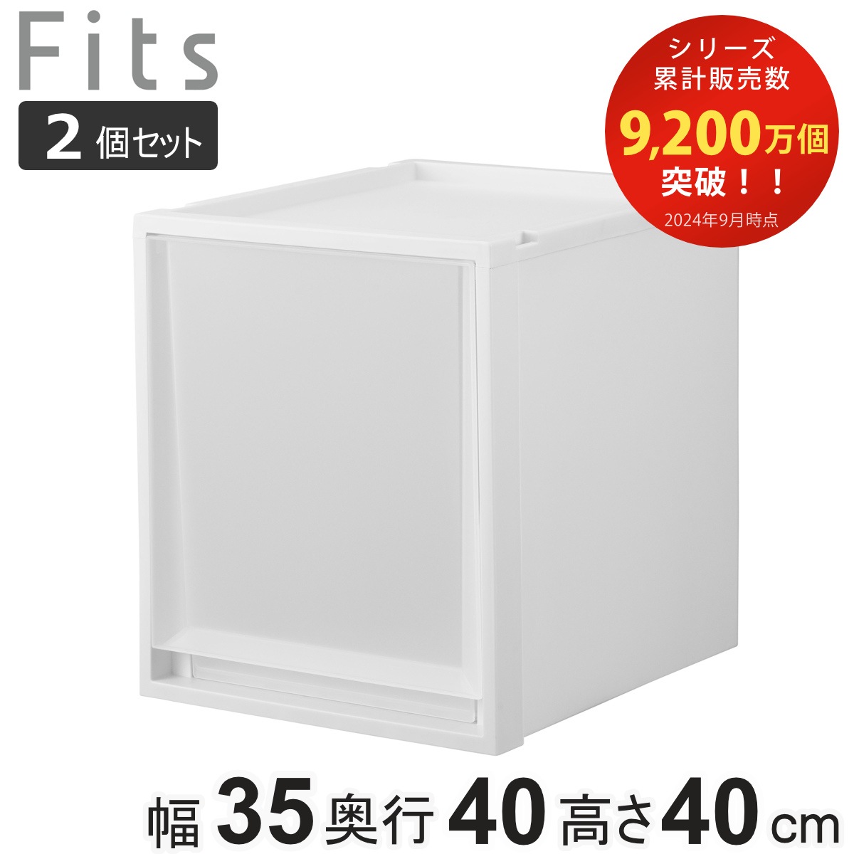 収納ケース 同色2個セット Fits フィッツケース マルチ 40-35L 幅35x奥行40x高さ40cm 収納 ケース 衣類収納 積み重ね 収納ボックス 衣装ケース クローゼット収納