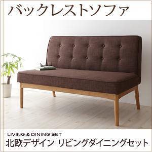 北欧デザイン リビングダイニングシリーズ [LAVIN]ラバン バックレストソファのみ（2人掛け） 単品販売 ブラウン