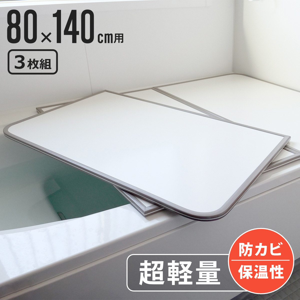 風呂ふた 組み合わせ 軽量 カビの生えにくい風呂ふた W-14 80x140cm 実寸78x138cm 3枚組 風呂蓋 風呂フタ 風呂 ふた 保温 かびにくい 防カビ 3分割 3枚割 80