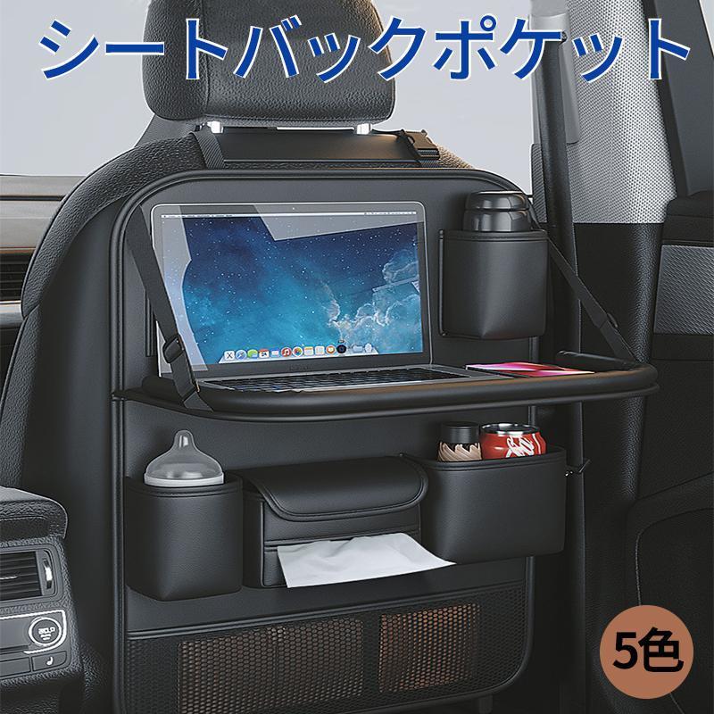 テーブル付き 多機能 車用収納ポケット 車載 車用品 シートバックポケット 後部座席収納 カーシート 子供連れ バックバッグ カー用品