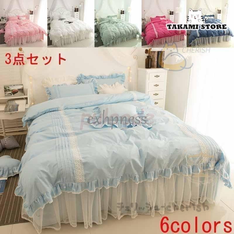 布団カバー 3点セット 姫系 掛け布団カバー ベッドスカート 枕カバー レース フリル おしゃれ 寝具セット キュート オールシーズン 敷き布団カバー 可愛い