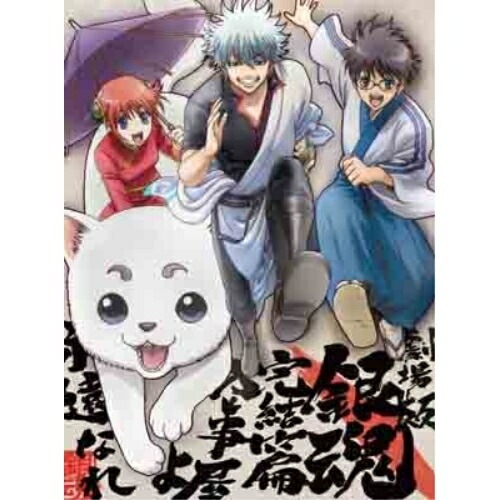 劇場版 銀魂 完結篇 万事屋よ永遠なれ(完全生産限定版)(Blu-ray Dis.. ／ 銀魂 (Blu-ray) ANZX-9595