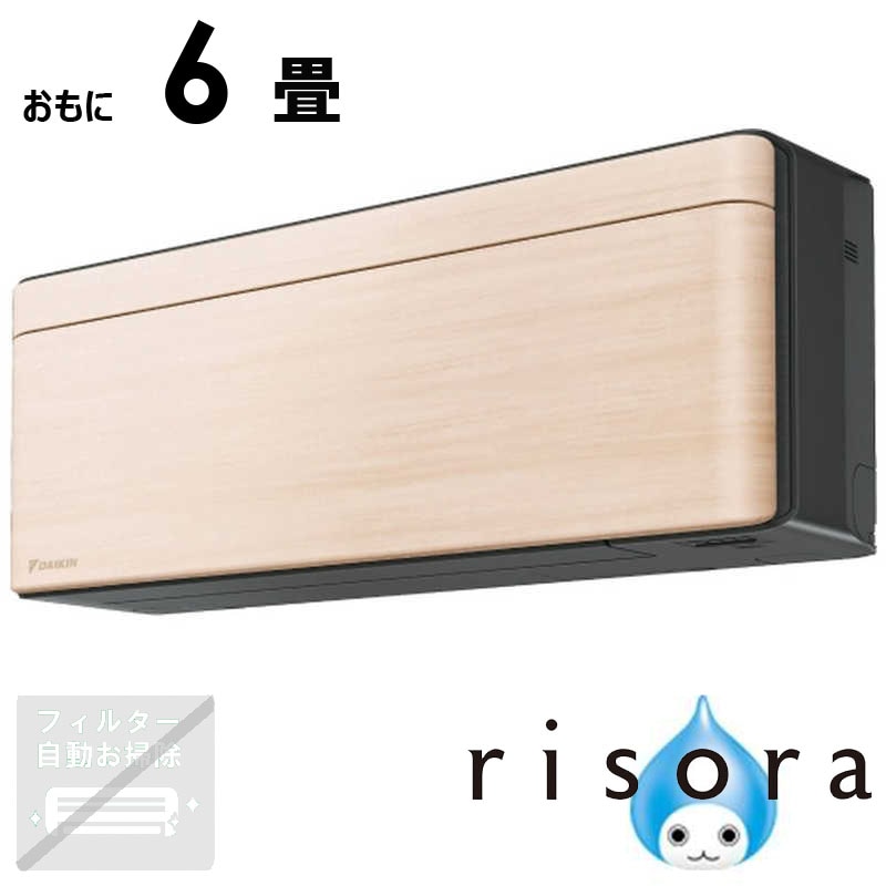 （標準取付工事費込）ダイキン　DAIKIN　エアコン 2026年 risora リソラ SXシリーズ おもに6畳用 【ダークグレー】ナチュラルウッド　S226ATSS-K/C