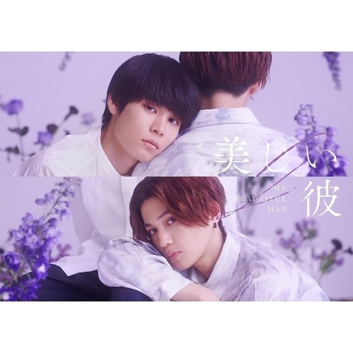 美しい彼 シーズン2 & special edit version Blu-.. ／ 萩原利久/八木勇征 (Blu-ray) TCBD-1449