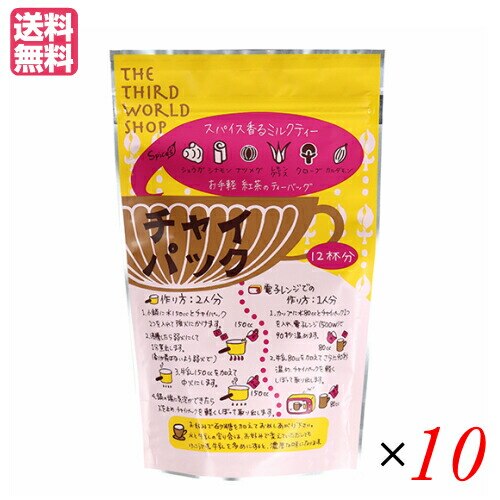 チャイ マサラチャイ ティーバッグ 第3世界ショップ チャイパック(3g12) 10袋セット 5,740円