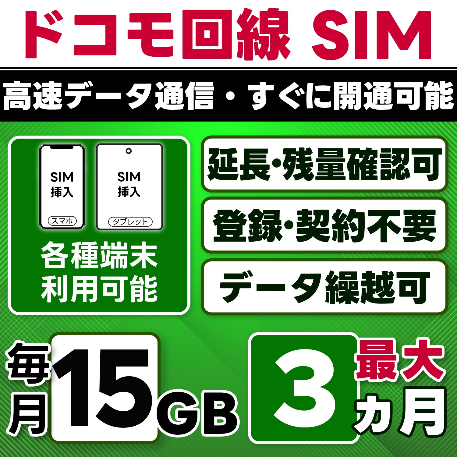 【物理SIM】日本 docomo SIM／15GB/月(開通月+1カ月) 最大3ヵ月／選べる開通日／物理SIM(3in1)／4G/LTE／データ繰越・延長/チャージ/残量確認可／テザリング対応