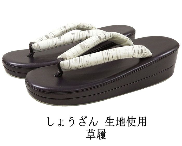 草履 しょうざん 生紬生地を鼻緒に使用した草履 履物 フリー レディース 女性 二枚芯 新品 n5397
