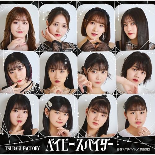 CD/つばきファクトリー/ベイビースパイダー/青春エクサバイト/鼓動OK (CD+Blu-ray) (初回生産限定盤SP)