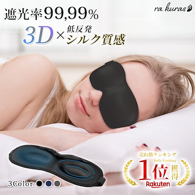 【睡眠栄養指導士 監修】 遮光率99 99％ アイマスク ...のサムネイル