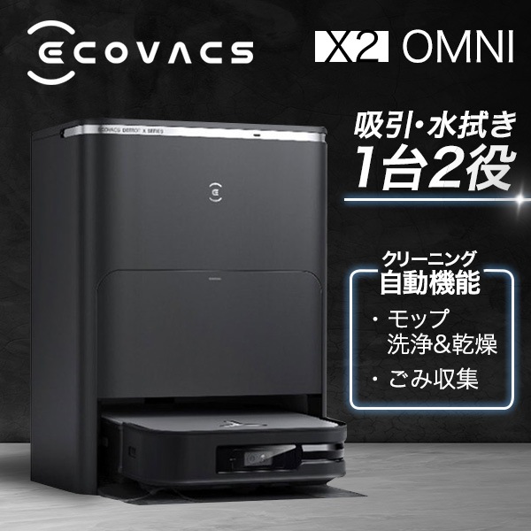DEX86 ブラックシルバー DEEBOT X2 OMNI [ロボット掃除機]