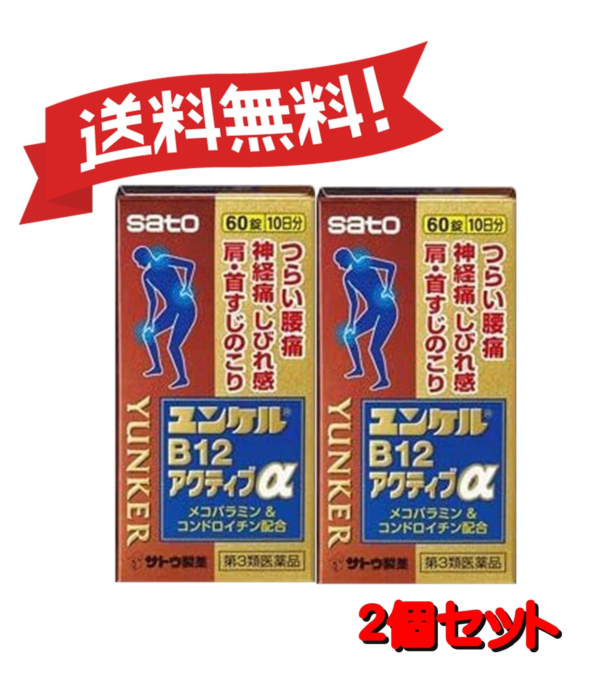 【2個セット】 【第3類医薬品】ユンケルB12アクティブα 60錠 4987316031651-2