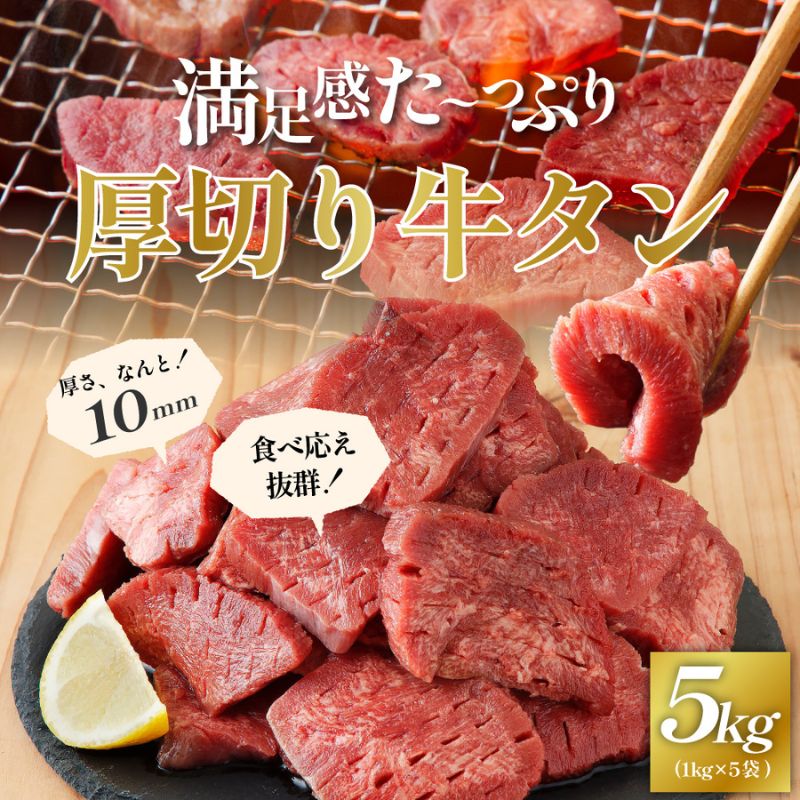 牛タン 厚切り 5kg (1kg×5袋）厚さ約10mm 肉 牛肉 焼肉 冷凍 スライス 業務用 BBQ おつまみ ギフト お祝い 厚切り牛タン