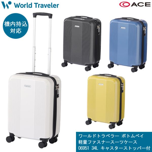 【機内持込】エース(ACE) ワールドトラベラー ボトムベイ スーツケース 06951 ジッパーキャリー 34L キャスターストッパー付き