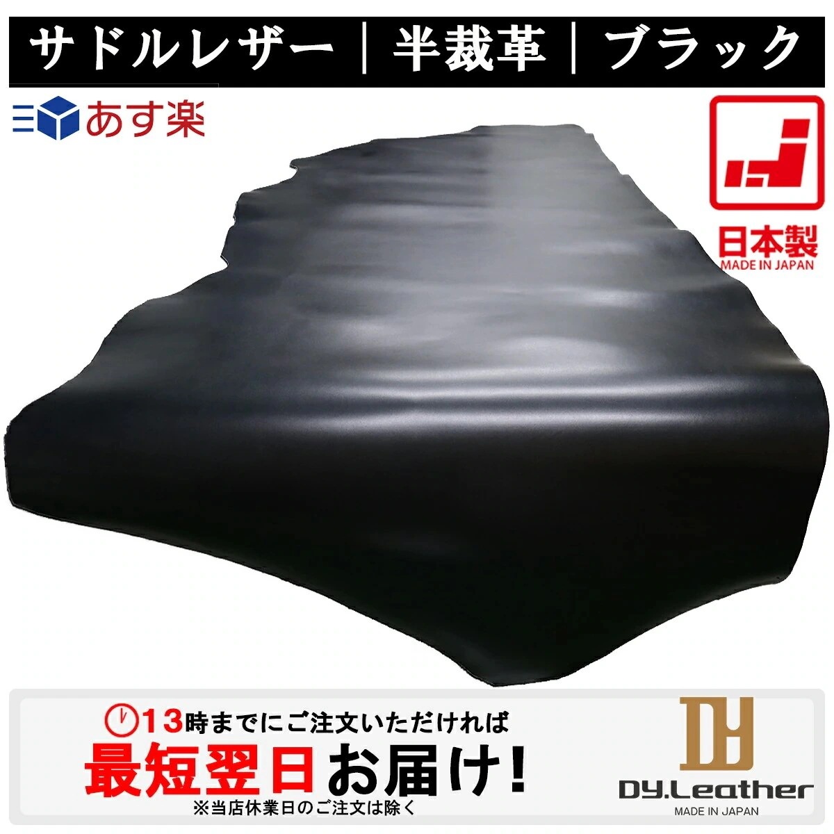 レザークラフト サドルレザー 【半裁サイズ/1.0mm2.0mm厚/ブラック】DY.Leather 日本製 栃木製法加工 グレージング仕上げ レザークラフトパーツ ツヤあり ハギレ 牛本革 生地 牛