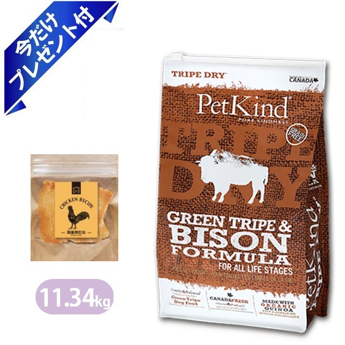 ペットカインド グリーントライプ＆バイソン 11.34kg 国産鶏むねジャーキー付き ドッグフード Petkind