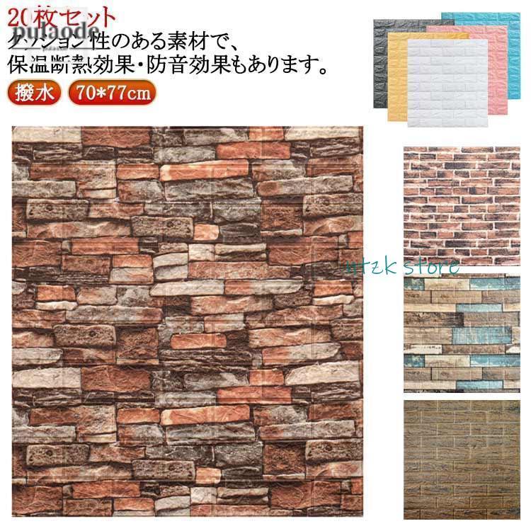 3日で配達 3D立体壁紙 超大判 柄 防音シート 壁紙 20枚セット リアル 70*77cm 自己粘着 20枚セット クッションシート 壁に貼る 壁材 木目 クッ
