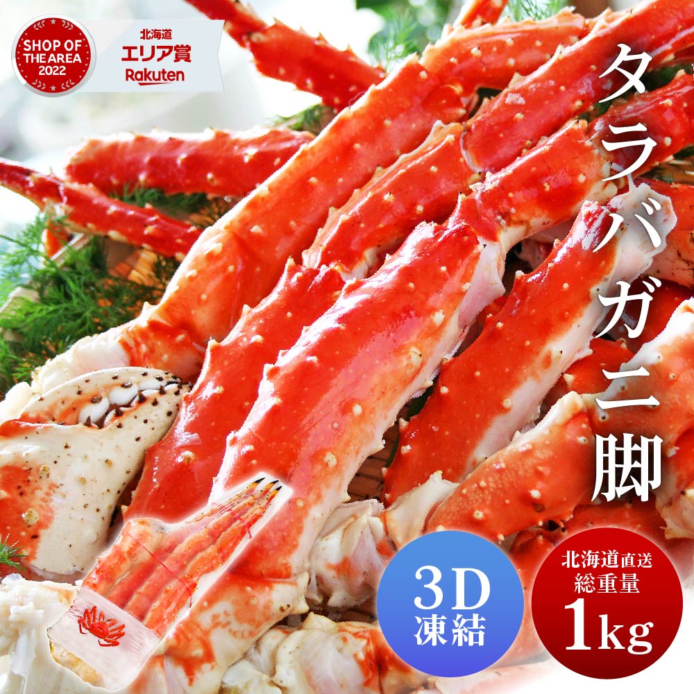 タラバガニ タラバガニ脚 1kg 1肩 シュリンク包装 たらばがに 札幌 札幌中央卸売市場 ボイル 船上瞬間凍結 3Dフリーザー 海鮮 ギフト プレゼント ハロウィン お歳暮