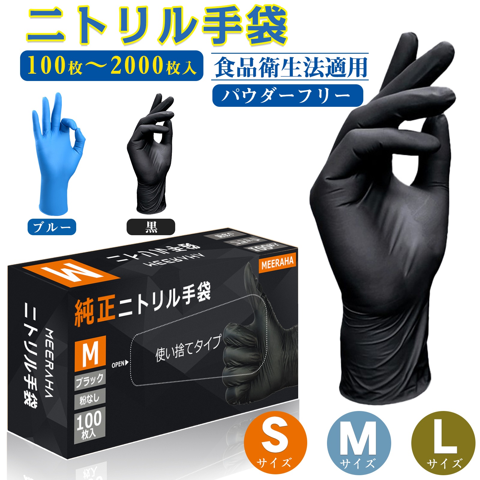 10倍ポイントニトリル手袋 パウダーフリー 100枚/300枚/1000枚入食品衛生法適合使い捨て手袋 S/M/Lサイズ ニトリルグローブ ブルー 青 黒 ブラック 粉なし 薄手 ニトリルゴム手袋 介