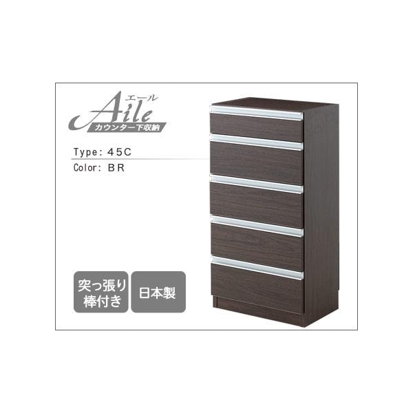 キッチンカウンター下収納45ｃｍ幅5段チェスト/45Cタイプ/２カラ－　エール/Aile