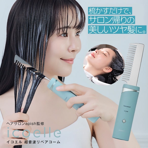 icoelle イコエル 超音波リペアコーム (送料無料) ヘアケア 超音波トリートメント ヘアサロン 美容室 サロンクオリティ リペア ヘアコーム 頭皮ケア 育毛剤染毛料 コンディショナー トリート