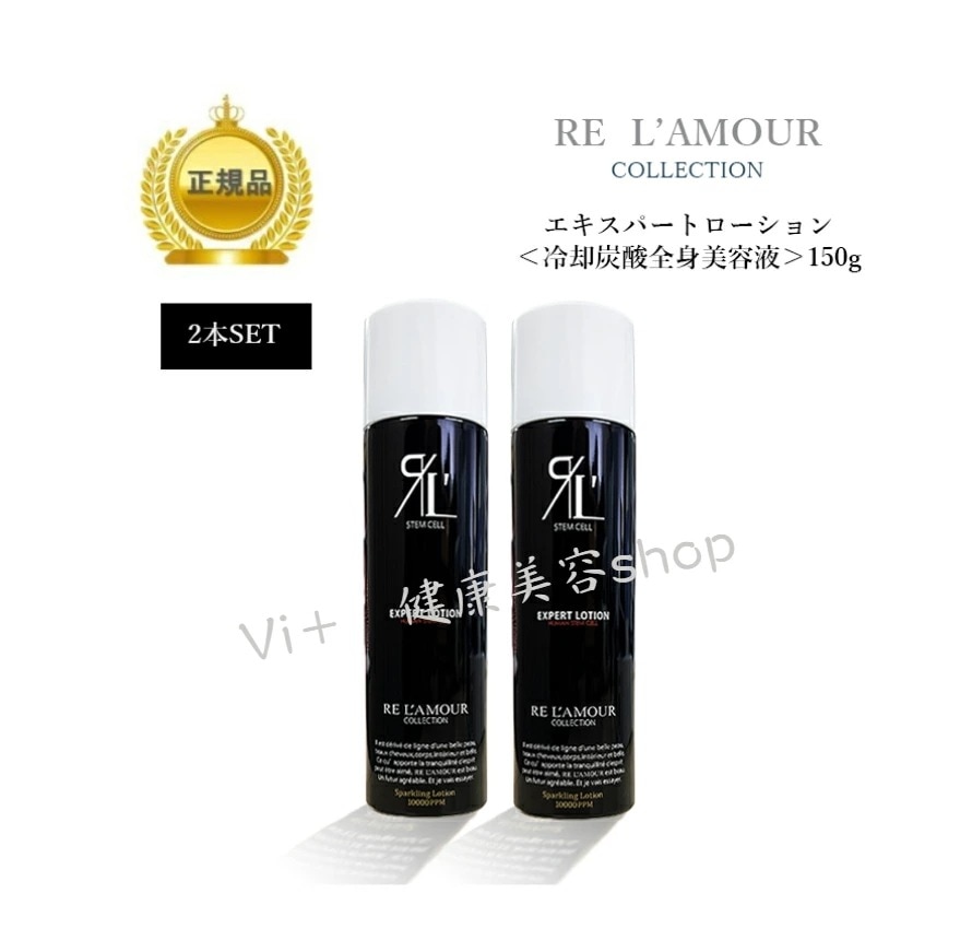 【 2本セット】【箱あり】エキスパートローション　150ｇ　冷却炭酸全身美容液　ボディケア　ダイエット　国内正規品　サロン専売品