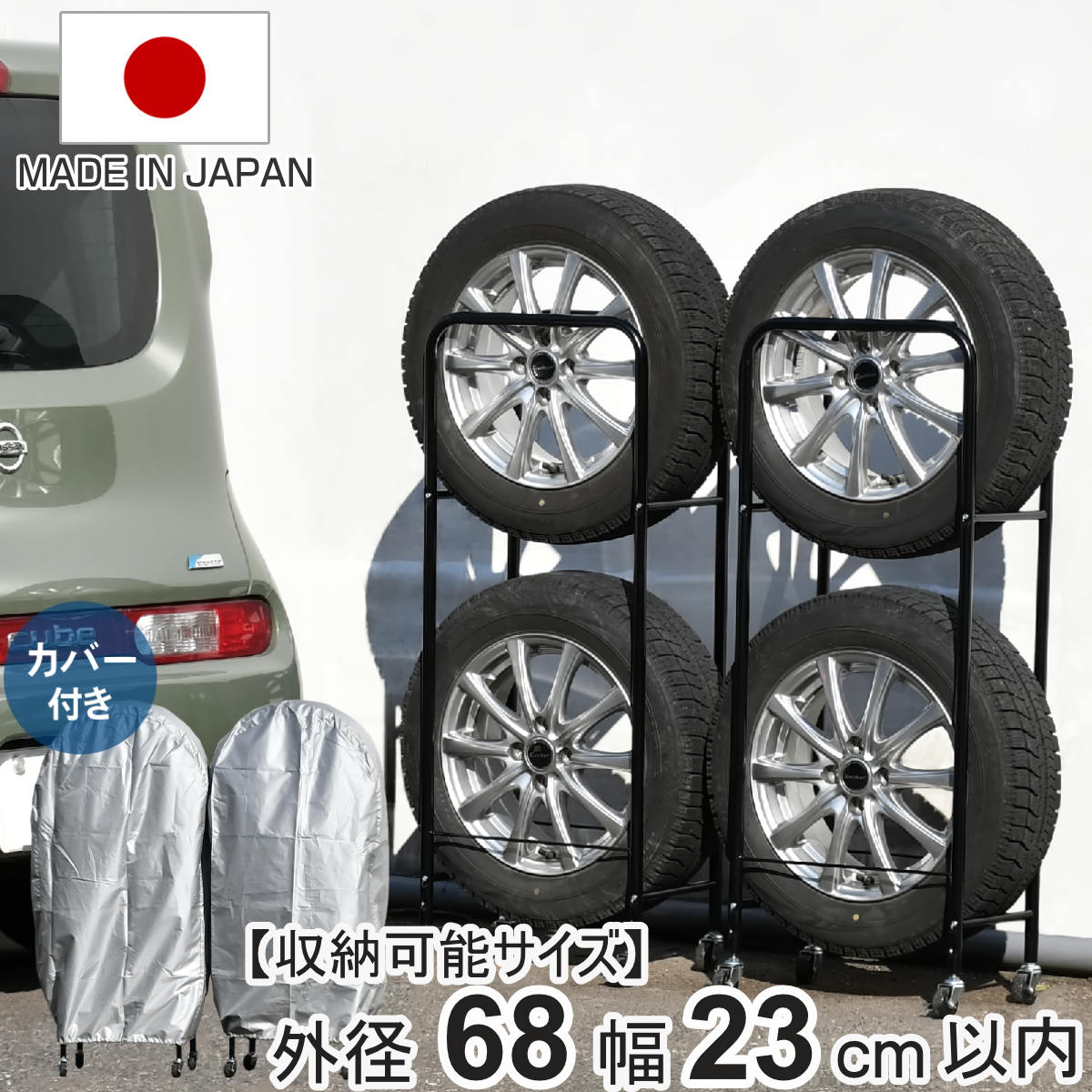 タイヤラック 薄型 2個組み 幅23cm カバー 4本 縦置き タイヤ 収納 保管 ラック 幅46.5cm 奥行29cm 頑丈 日本製 省スペース 外径68cm以内 普通車用 タイヤスタンド