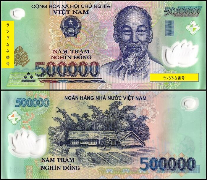 【鑑定書付き】ベトナム 500,000 ドン 【未使用】 ピン札 ホーチミン主席 ハイパーインフレ 話題 人気 高騰 世界 外国 貨幣 古銭 旧紙幣 旧札 旧 紙幣 アンティークコレクション