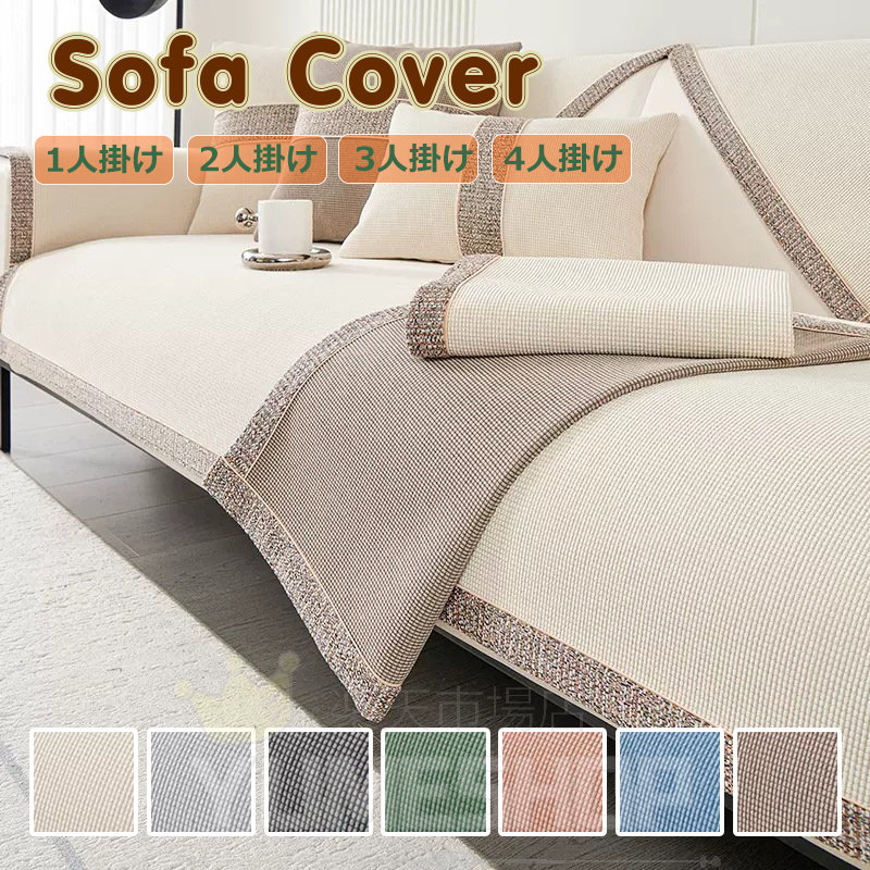ソファーカバー セパレート型 ソファーパット ソファーシート かけるだけ 3人掛け 2人掛け 1人掛け 肘なし 肘掛け 保護カバー L字カウチ対応 高級感 純色 汚れ防止 おしゃれ ソファー保