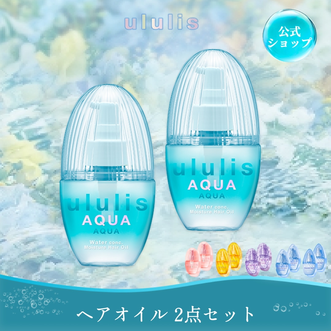 Qoo10] ululis ウォーターコンク ヘアオイル 2点セット : ヘア