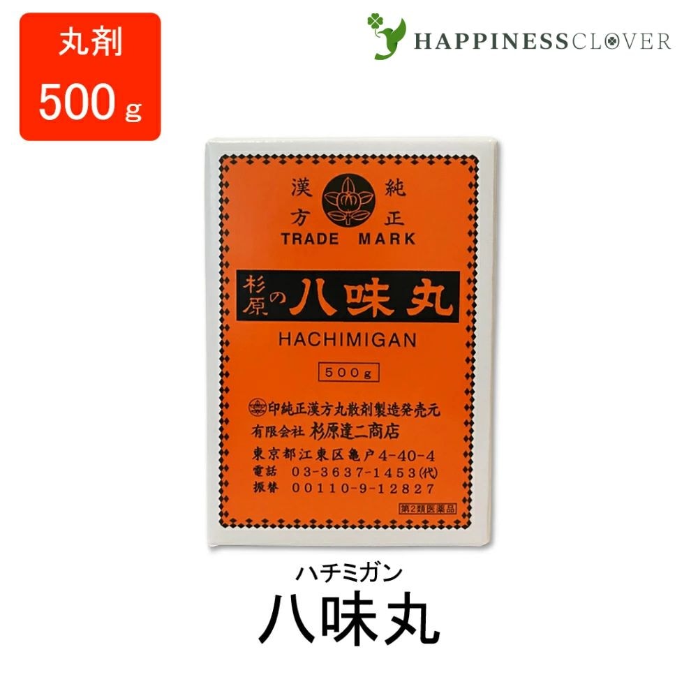 【第2類医薬品】八味丸 はちみがん 丸剤 500g 杉原達二商店 下肢痛 腰痛 しびれ 老人のかすみ目 かゆみ 排尿困難 頻尿 むくみ