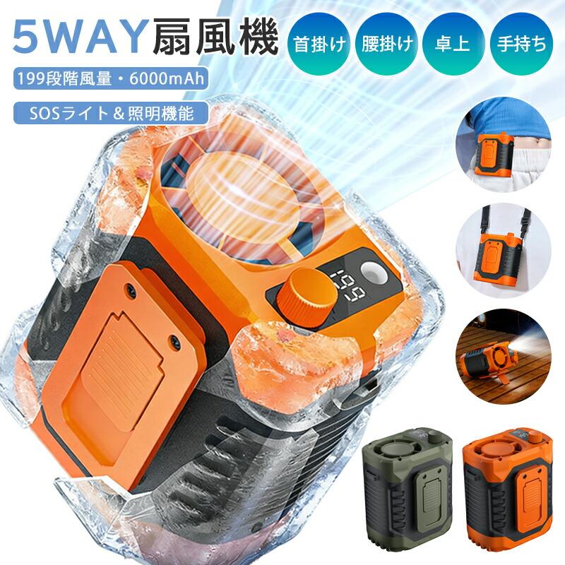 団体購入30件扇風機 腰掛け 5WAY腰掛けファン冷風機 199段階風量調整 6000mAn 冷却扇風機 携帯用 ウエストファン空調ファン屋外作業用 ハンディファンUSB充電式 工事現場