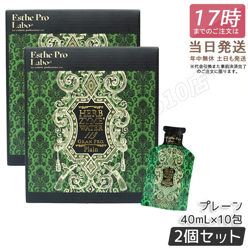 【2個セット】エステプロラボ ハーブザイムウォーター 113GP 40ml×10包 プレーン