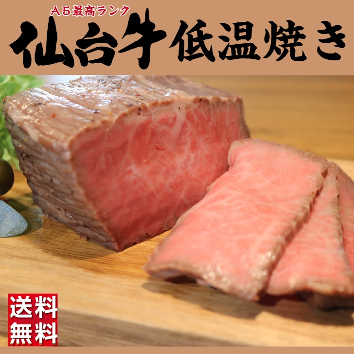A5最高ランク仙台牛 モモ肉低温焼き 300g 黒毛和牛 ローストビーフ 冷凍 ギフト 和牛 国産牛 和牛ローストビーフ 冷凍 ローストビーフ用 牛肉 ブロック 黒毛 銘柄牛 ヒサレコマフ