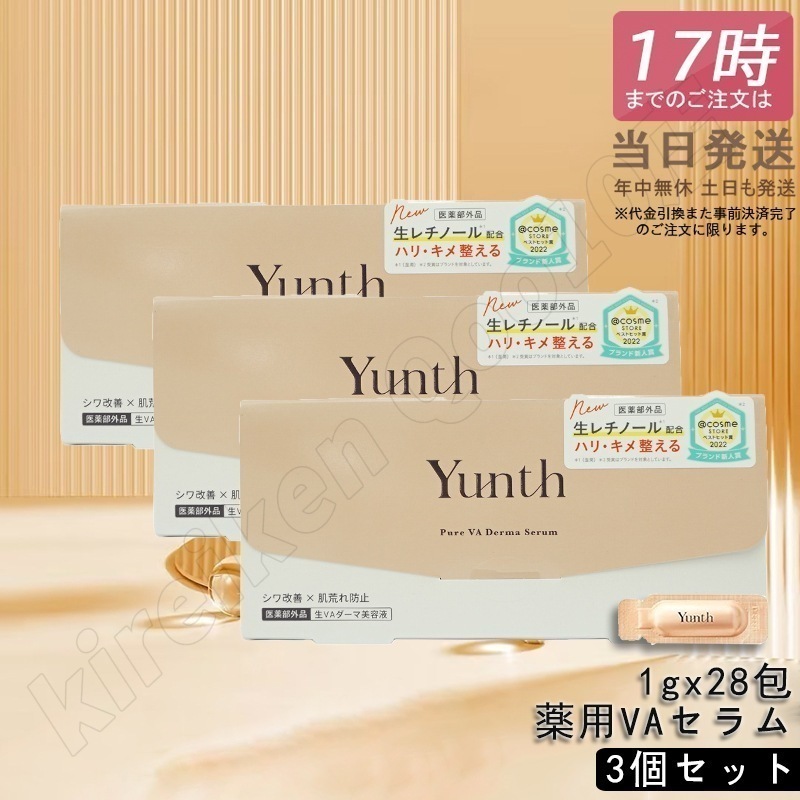 【3個セット】Yunth ユンス 生VAダーマ美容液 生レチノール セラム 1g×28包 医薬部外品 美容液 スキンケア レチノール 肌荒れ防止 国内正規品 特価SALE美容液