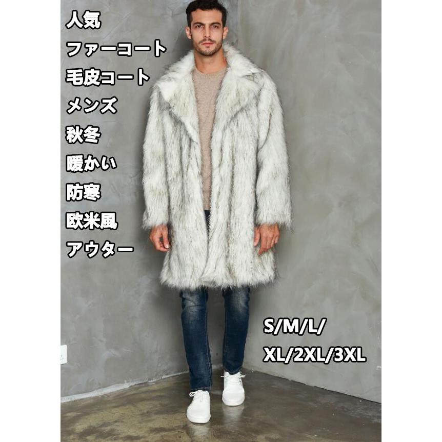 人気 メンズ 高品質 令和 欧米風 格好良い フェイクファー 毛皮コート ファーコート 長袖 大きいサイズ ロング丈 厚手 暖かい 秋冬 ジャケット S-3XL 冬服