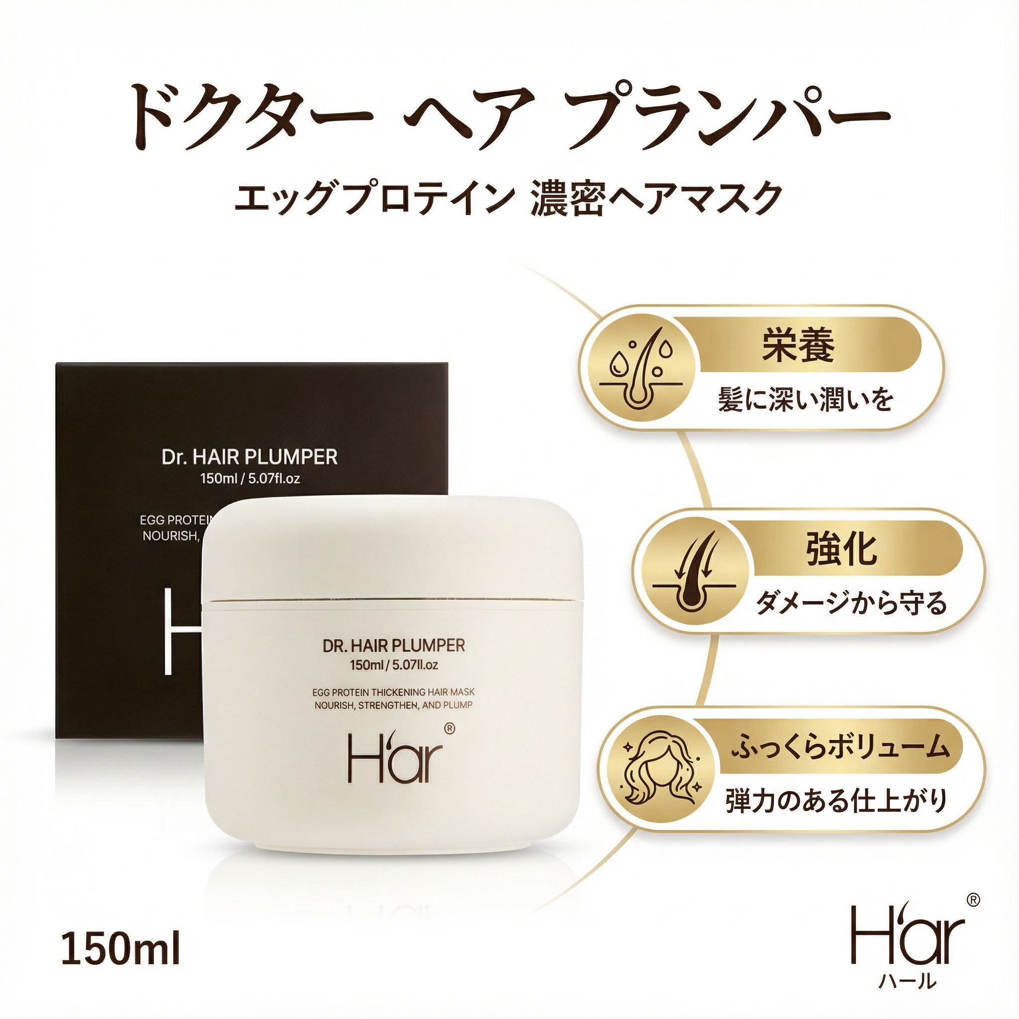 卵由来プロテイン ドクターヘアプランパー ヘアパックトリートメント 150ml」