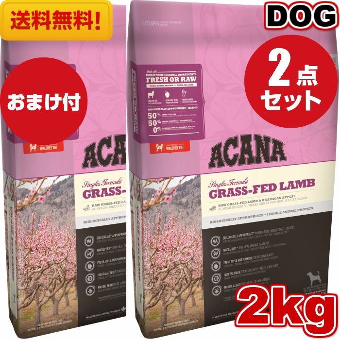 アカナ グラスフェッドラム2kg 2袋セット　ドッグフード 正規品 ドライフード オールステージ 全犬種用 超小型犬 小型犬 中型犬 大型犬用 子犬用 成犬用 高齢犬用 ペットフード