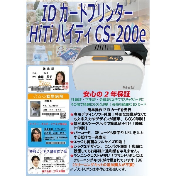 HiTi IDカードプリンターCS-200ｅ