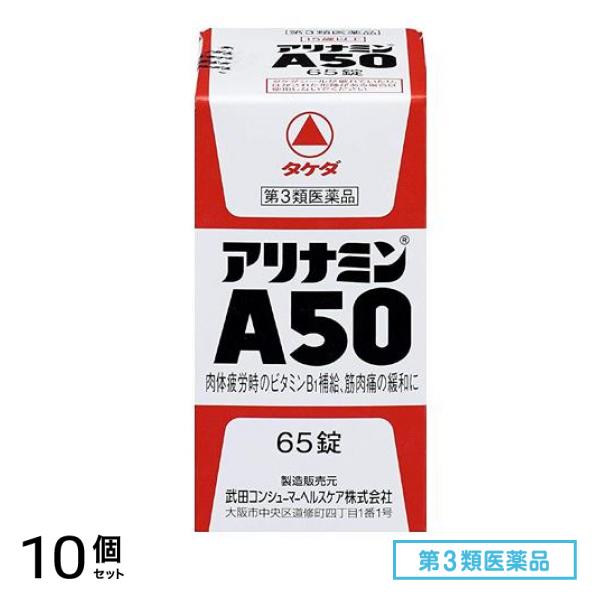 第３類医薬品 アリナミンA50 65錠 10個セット