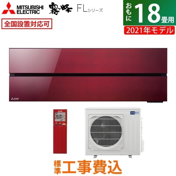 エアコン 18畳用 工事費込み 霧ヶ峰 FL 2021年 MSZ-FL5621S-R-ko3