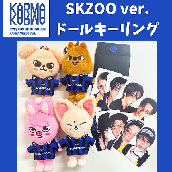 スキズ KARMA SKZOO VER. キーリング 新品未開封 ぬいぐるみ スキズ KARMA SKZOO VER. キーリング ジニレット ヒョンジン - メルカリ