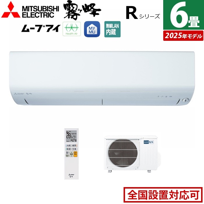 エアコン 6畳用 2.2kW Rシリーズ 2025年モデル MSZ-R2225-W-SET ピュアホワイト