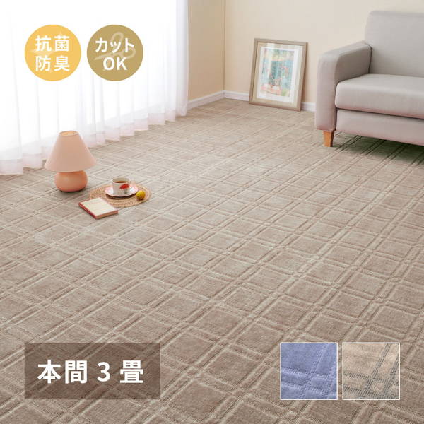 カーペット 絨毯 平織 ラグマット 本間 3畳用 191x286cm シオン おしゃれ 抗菌 防臭 フリーカット 床暖房 ホットカーペット対応