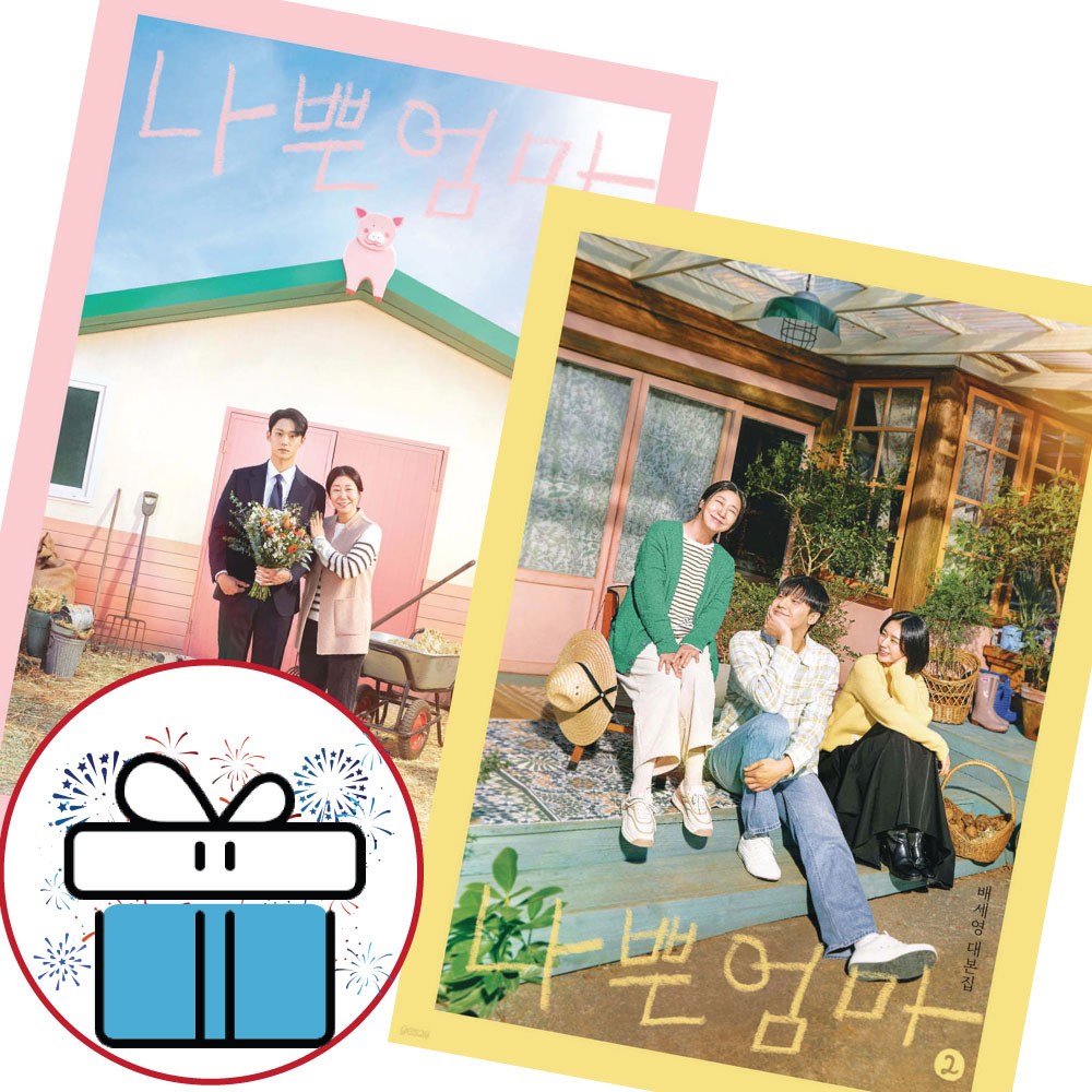 韓国書籍 - 悪いお母さん台本集1+2巻セット全2巻/ペ・セヨン台本集/ヒーリングコメディ